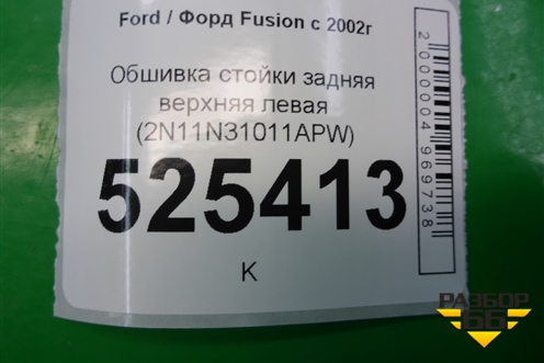 Обшивка стойки задняя верхняя левая (2N11N31011APW) для Ford Fusion с 2002г