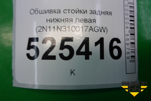 Обшивка стойки задняя нижняя левая (2N11N310017AGW) для Ford Fusion с 2002г