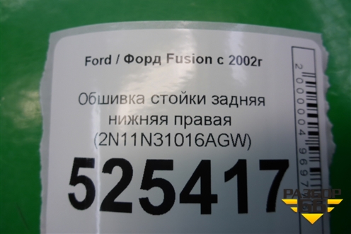 Обшивка стойки задняя нижняя правая (2N11N31016AGW) для Ford Fusion с 2002г