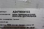 Модуль кнопок (A2479004103) для Mercedes Benz GLB-Klass X247 с 2019г
