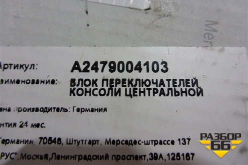 Модуль кнопок (A2479004103) для Mercedes Benz GLB-Klass X247 с 2019г