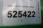Обшивка багажника левая (6N11N31149ABYYG4) для Ford Fusion с 2002г