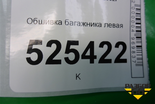 Обшивка багажника левая (6N11N31149ABYYG4) для Ford Fusion с 2002г