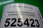 Поводок стеклоочистителя правый (2N1117526BB) для Ford Fusion с 2002г