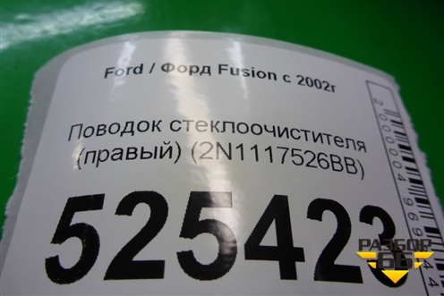 Поводок стеклоочистителя правый (2N1117526BB) для Ford Fusion с 2002г