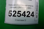 Поводок стеклоочистителя левый (2N1117526AC) для Ford Fusion с 2002г