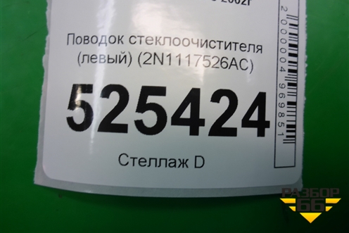 Поводок стеклоочистителя левый (2N1117526AC) для Ford Fusion с 2002г