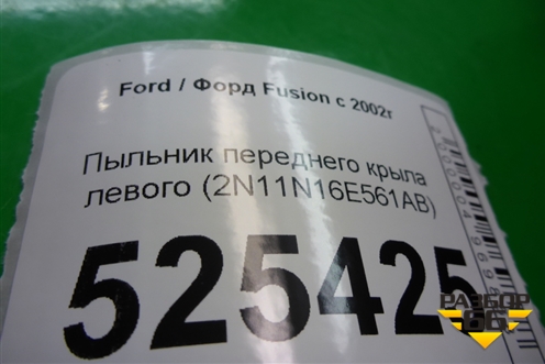 Пыльник переднего крыла левого (2N11N16E561AB) для Ford Fusion с 2002г