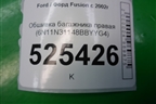 Обшивка багажника правая (6N11N31148BBYYG4) для Ford Fusion с 2002г