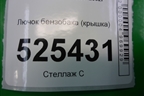 Лючок бензобака (крышка) (2N11N405A02ABW) для Ford Fusion с 2002г
