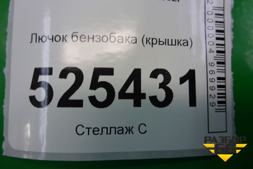 Лючок бензобака (крышка) (2N11N405A02ABW) для Ford Fusion с 2002г