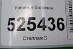 Коврик в багажник (3N11N13065AKYYG4) для Ford Fusion с 2002г
