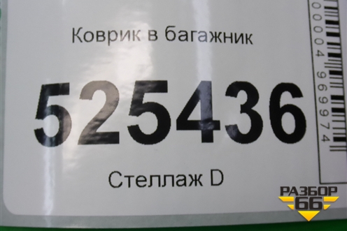 Коврик в багажник (3N11N13065AKYYG4) для Ford Fusion с 2002г