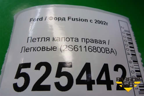 Петля капота правая (2S6116800BA) для Ford Fusion с 2002г