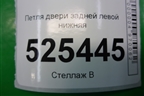 Петля двери задней левой нижняя для Ford Fusion с 2002г