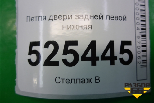 Петля двери задней левой нижняя для Ford Fusion с 2002г
