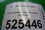 Петля двери задней левой верхняя для Ford Fusion с 2002г