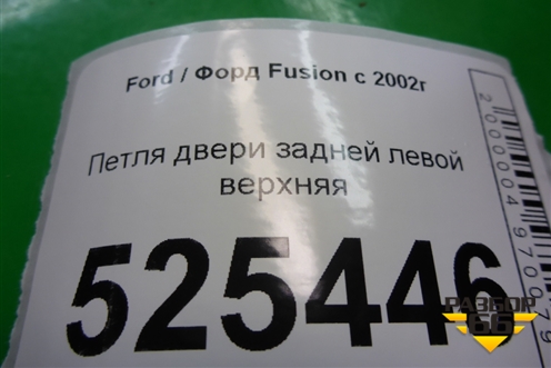 Петля двери задней левой верхняя для Ford Fusion с 2002г