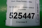 Петля двери задней правой верхняя для Ford Fusion с 2002г