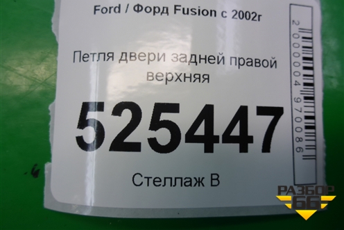 Петля двери задней правой верхняя для Ford Fusion с 2002г