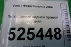 Петля двери задней правой верхняя для Ford Fusion с 2002г