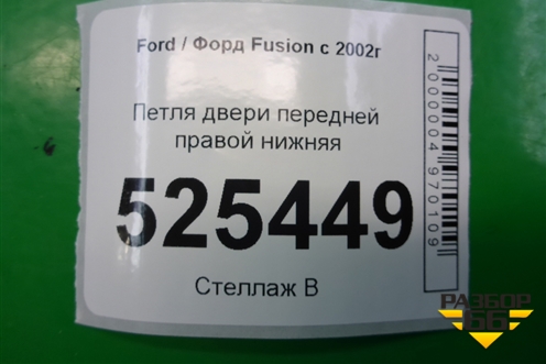 Петля двери передней правой нижняя для Ford Fusion с 2002г