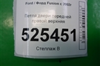 Петля двери передней правой верхняя для Ford Fusion с 2002г