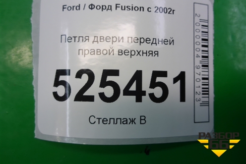 Петля двери передней правой верхняя для Ford Fusion с 2002г