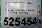 Антенна иммобилайзера (6E5T15607BA) для Ford Fusion с 2002г