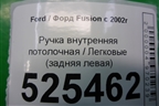 Ручка внутренняя потолочная (задняя левая) для Ford Fusion с 2002г