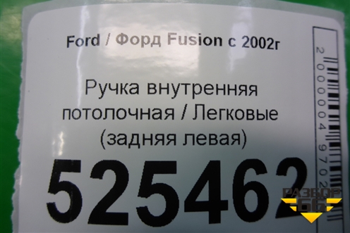 Ручка внутренняя потолочная (задняя левая) для Ford Fusion с 2002г