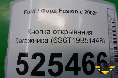 Кнопка открывания багажника (6S6T19B514AB) для Ford Fusion с 2002г