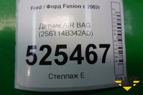 Датчик AIR BAG (2S6T14B342AD) для Ford Fusion с 2002г