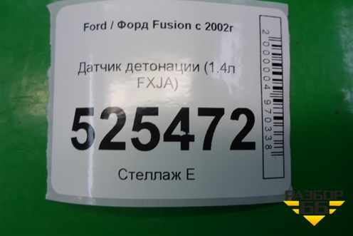 Датчик детонации (1.4л FXJA) (98MF12A699BA) для Ford Fusion с 2002г