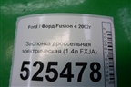 Заслонка дроссельная электрическая (1.4л FXJA) для Ford Fusion с 2002г