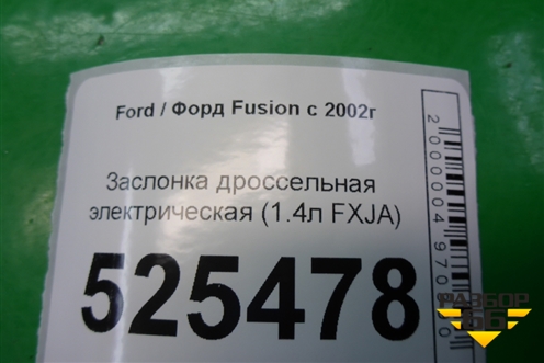 Заслонка дроссельная электрическая (1.4л FXJA) для Ford Fusion с 2002г