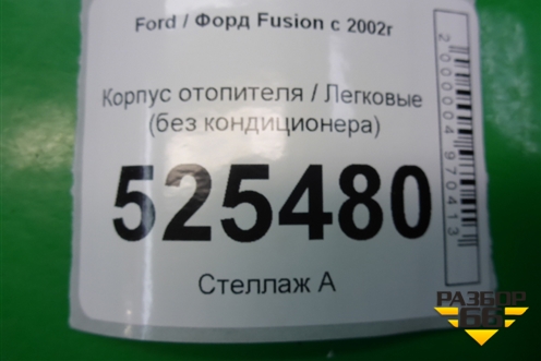 Корпус отопителя (без кондиционера) для Ford Fusion с 2002г