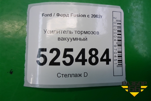 Усилитель тормозов вакуумный (5S6Y2B195AC) для Ford Fusion с 2002г