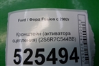 Кронштейн (активатора сцепления) (2S6R7C544BB) для Ford Fusion с 2002г