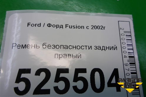 Ремень безопасности задний правый (2N1AN611B68DA) для Ford Fusion с 2002г