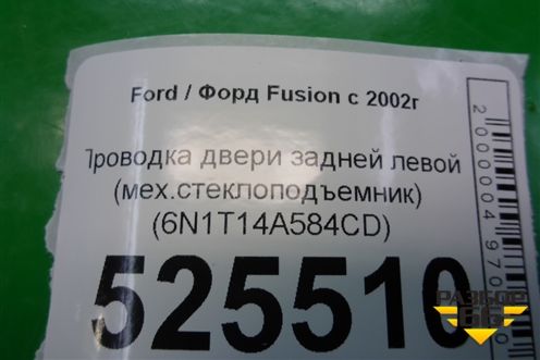 Проводка двери задней левой (мех.стеклоподъемник) (6N1T14A584CD) для Ford Fusion с 2002г