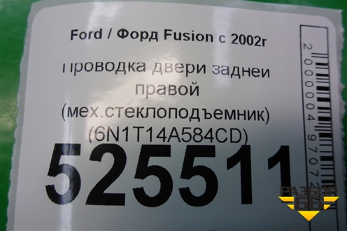 Проводка двери задней правой (мех.стеклоподъемник) (6N1T14A584CD) для Ford Fusion с 2002г