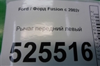 Рычаг передний левый (2S613051AJ) для Ford Fusion с 2002г
