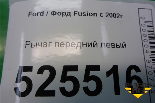 Рычаг передний левый (2S613051AJ) для Ford Fusion с 2002г