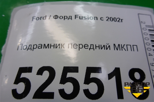 Подрамник передний МКПП для Ford Fusion с 2002г
