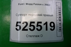 Суппорт передний правый для Ford Fusion с 2002г