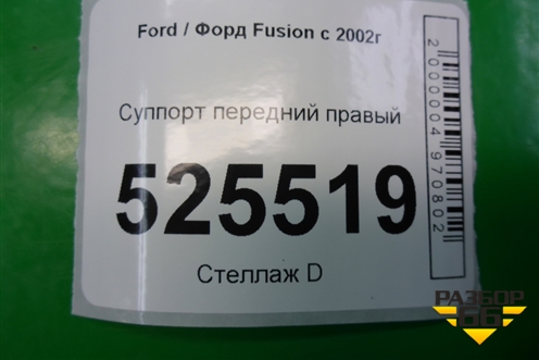 Суппорт передний правый для Ford Fusion с 2002г