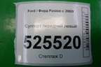 Суппорт передний левый для Ford Fusion с 2002г