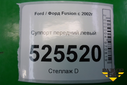 Суппорт передний левый для Ford Fusion с 2002г