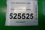 Рейка топливная рампа (1.4л FXJA) (5S669H487AA) для Ford Fusion с 2002г